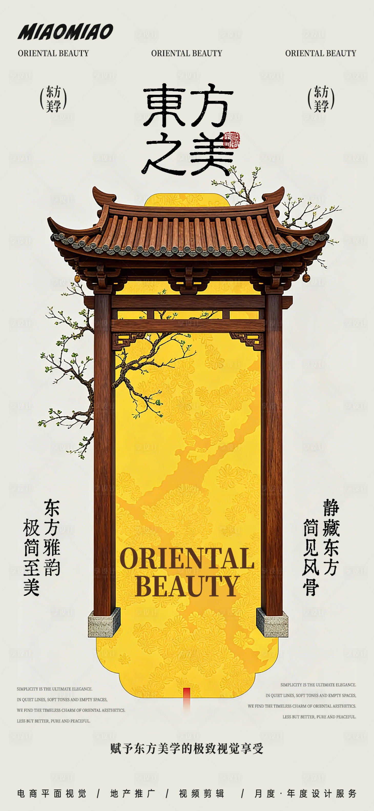 源文件下载【享设计】搜索编号：20440035996376397【东方美学中式海报】