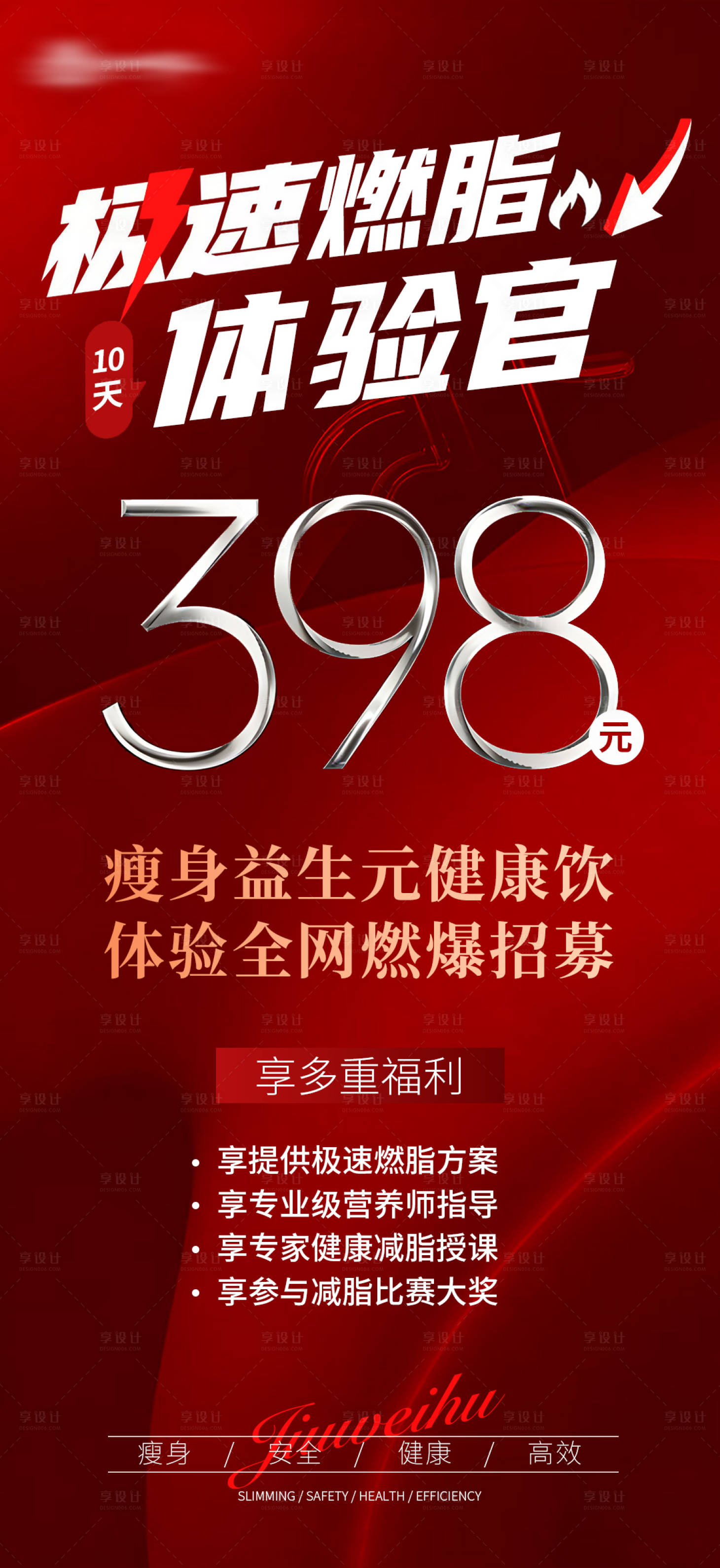 源文件下载【享设计】搜索编号：20270035897174637【减肥瘦身红色大字报海报】