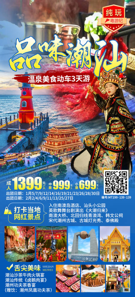 源文件下载【享设计】搜索编号：41160035626697921【品味潮汕纯玩动车3天3】
