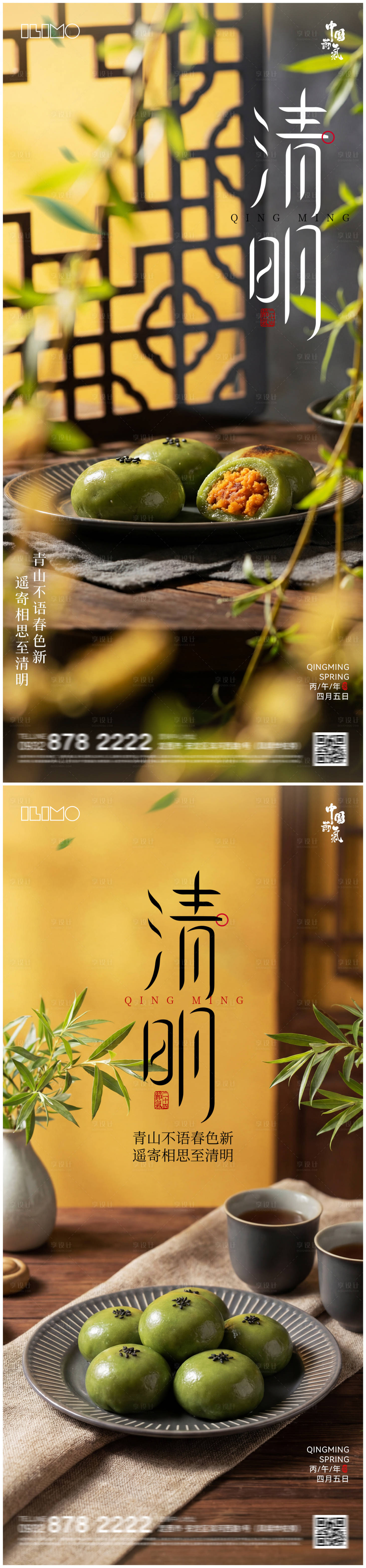 源文件下载【享设计】搜索编号：46740035794049534【地产清明节青团海报】