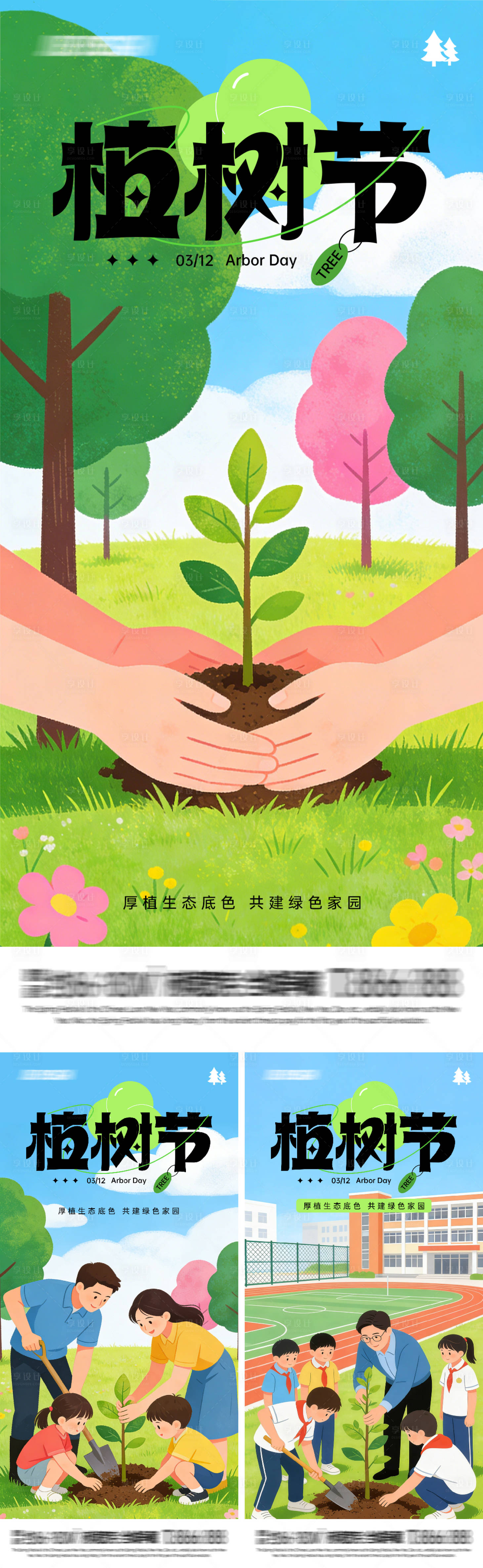 源文件下载【享设计】搜索编号：31150035694367694【植树节系列插画海报】