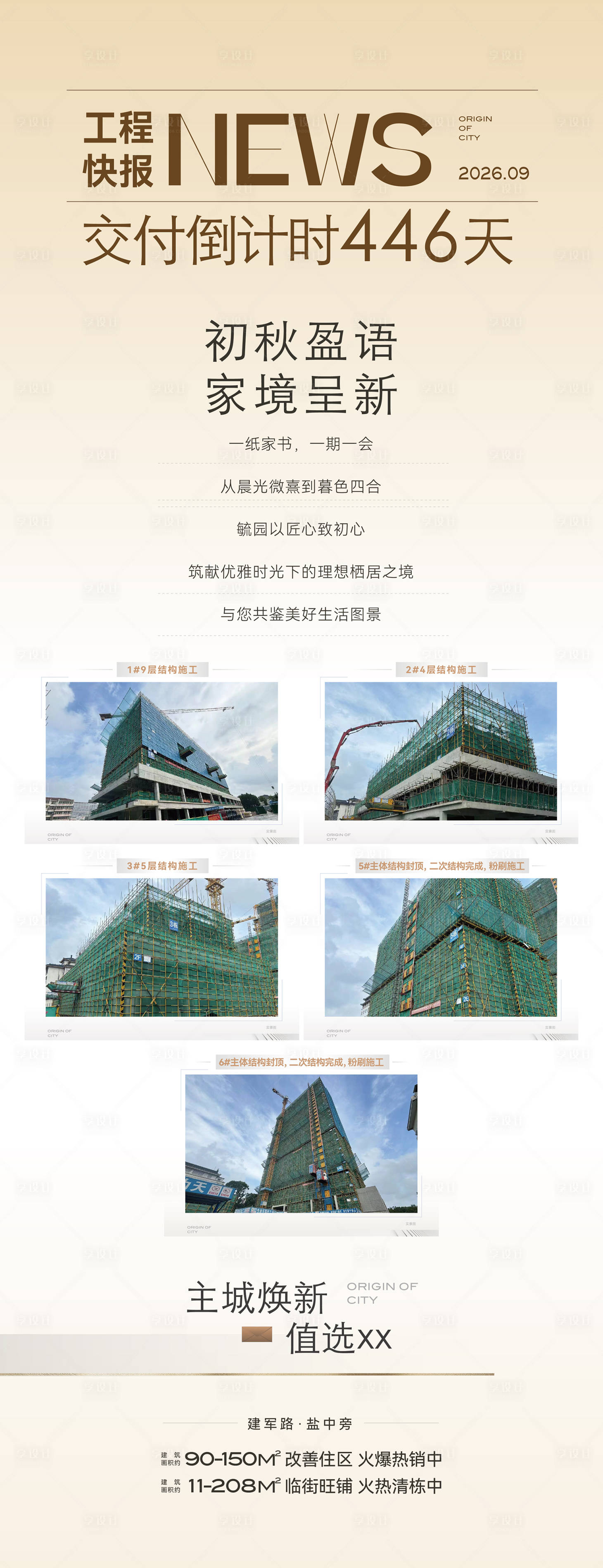 源文件下载【享设计】搜索编号：96270035856626660【工程展板地产家书海报 】