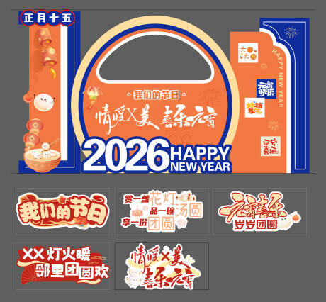 源文件下载【享设计】搜索编号：91100035917748563【喜乐元宵打卡美陈手举牌】