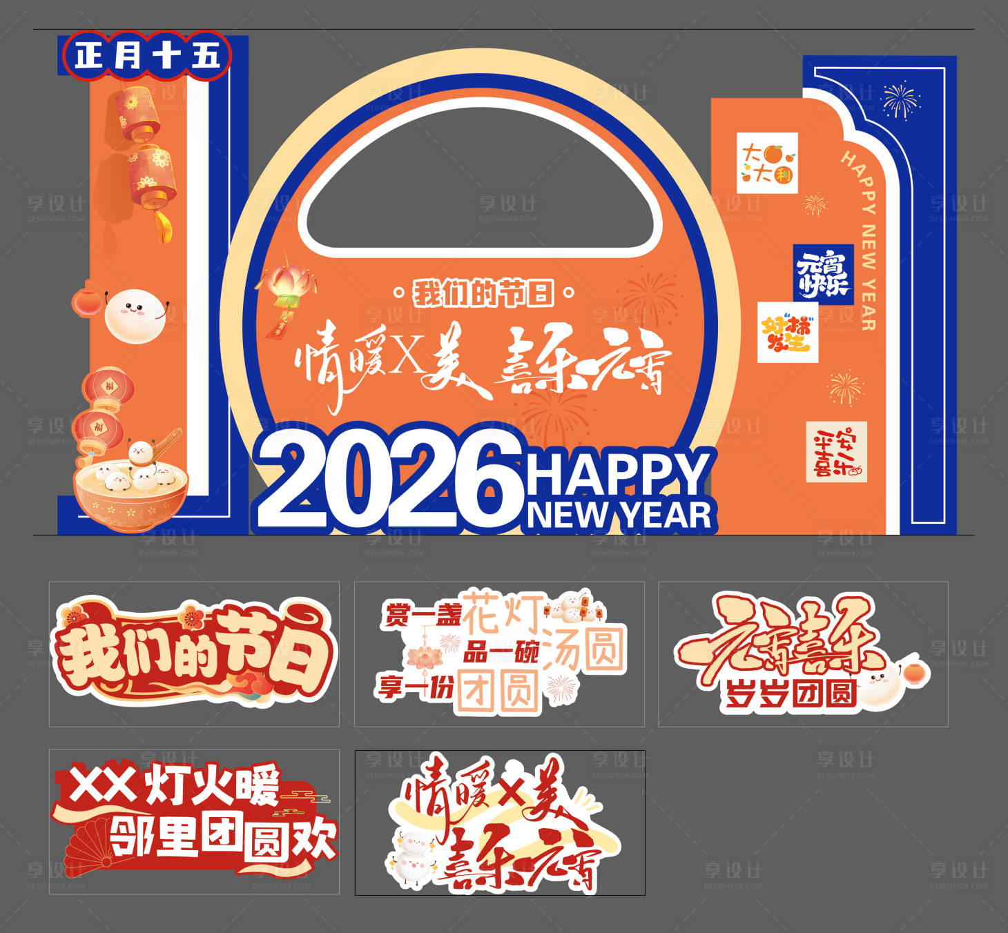源文件下载【享设计】搜索编号：91100035917748563【喜乐元宵打卡美陈手举牌】