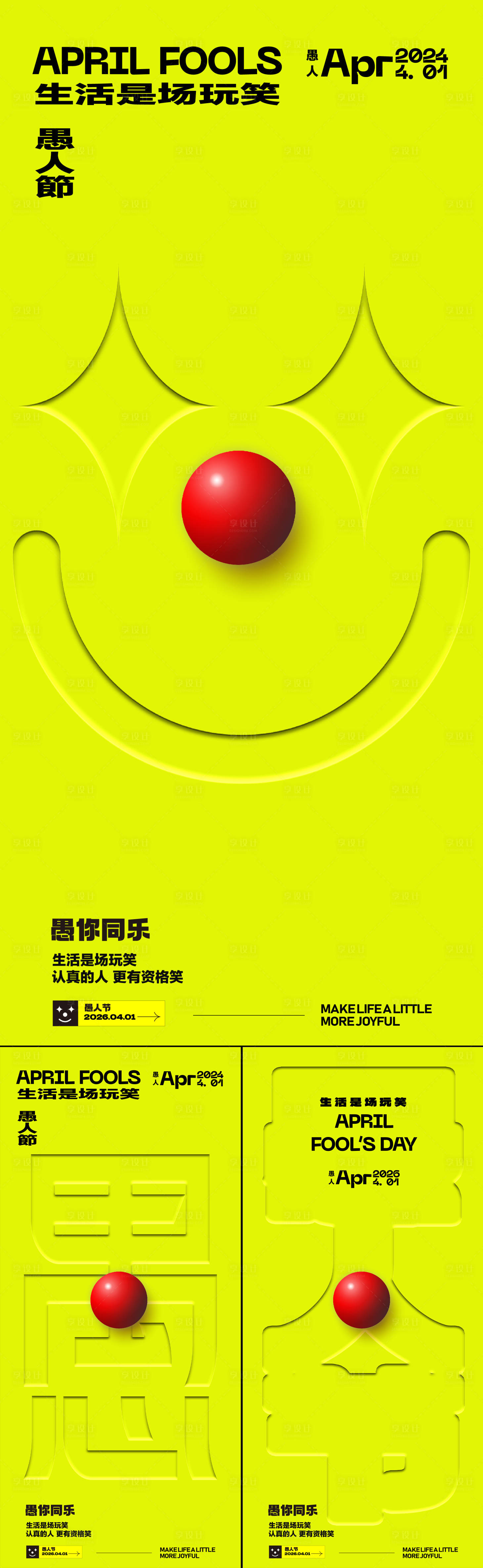 源文件下载【享设计】搜索编号：62670036101182511【愚人节海报】