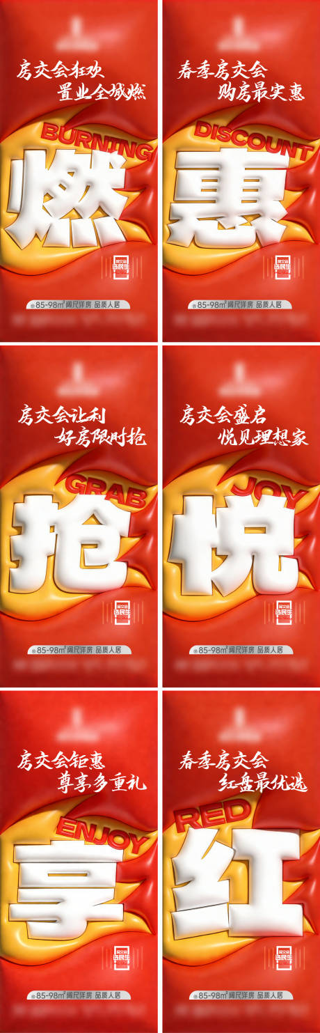 源文件下载【享设计】搜索编号：24630036159463304【房地产房交会红色大字报 】