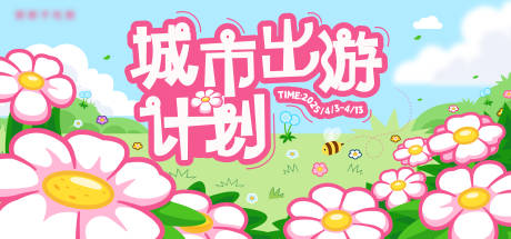 源文件下载【享设计】搜索编号：59100036148184602【城市出游计划主视觉】
