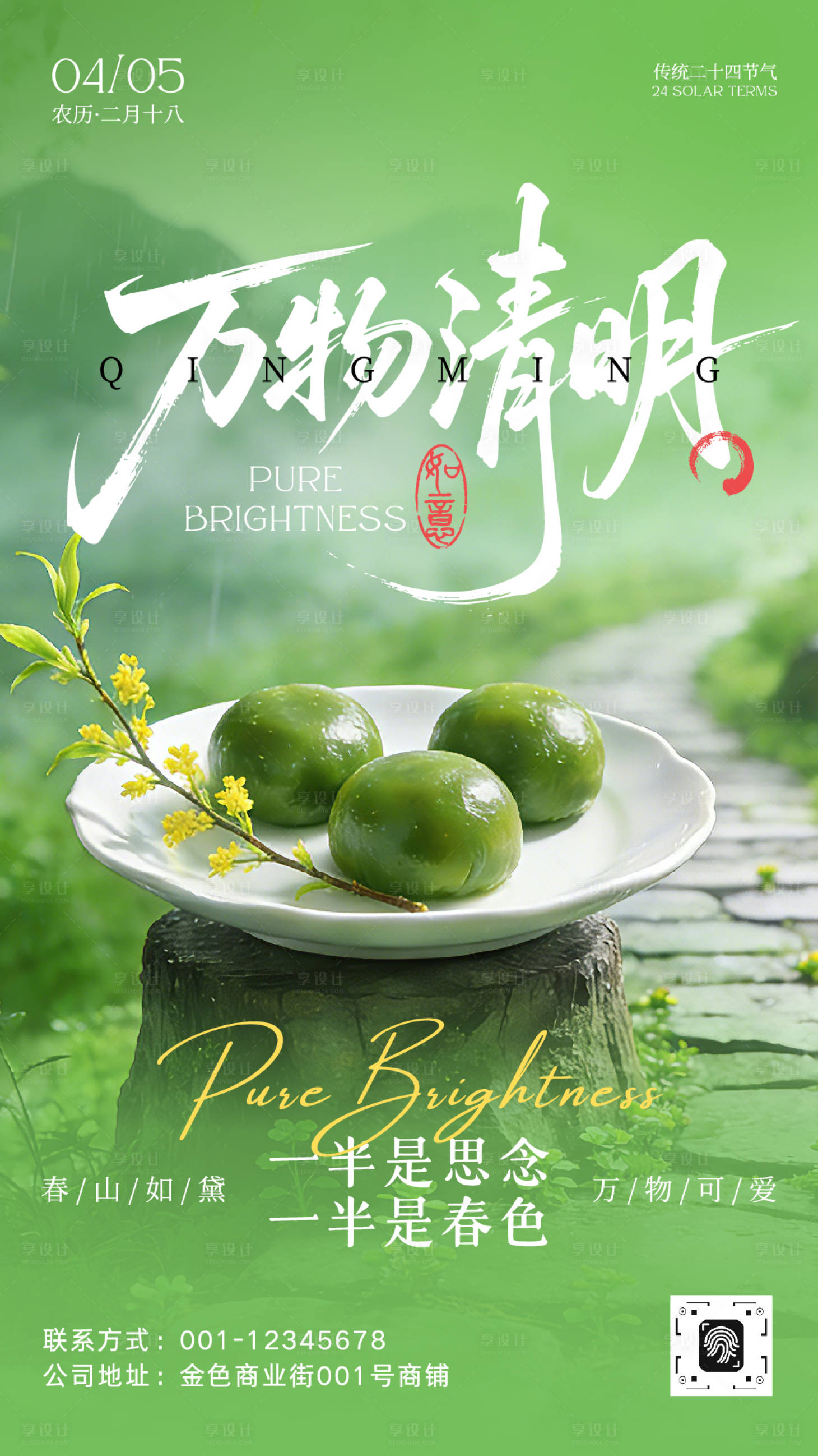 源文件下载【享设计】搜索编号：50650036049207058【清明节气宣传海报】