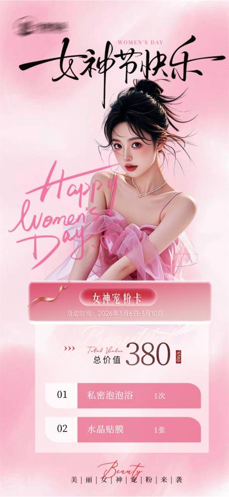 源文件下载【享设计】搜索编号：12660035852101160【38女神节活动】