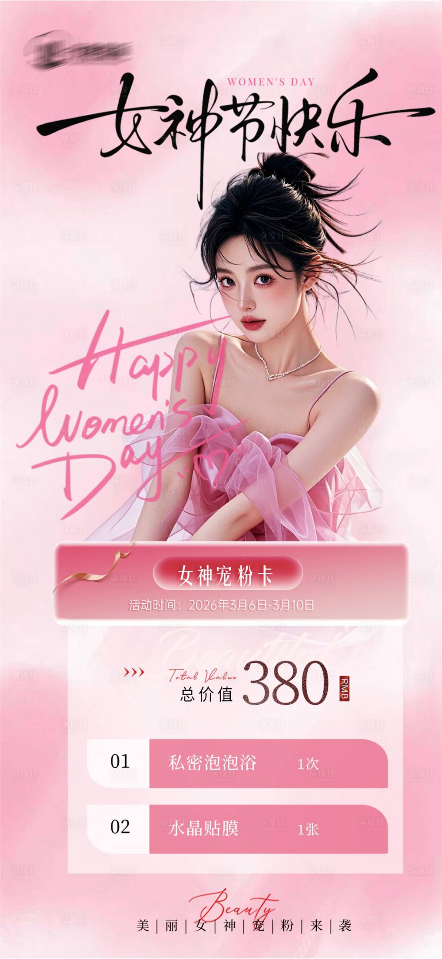 源文件下载【享设计】搜索编号：12660035852101160【38女神节活动】