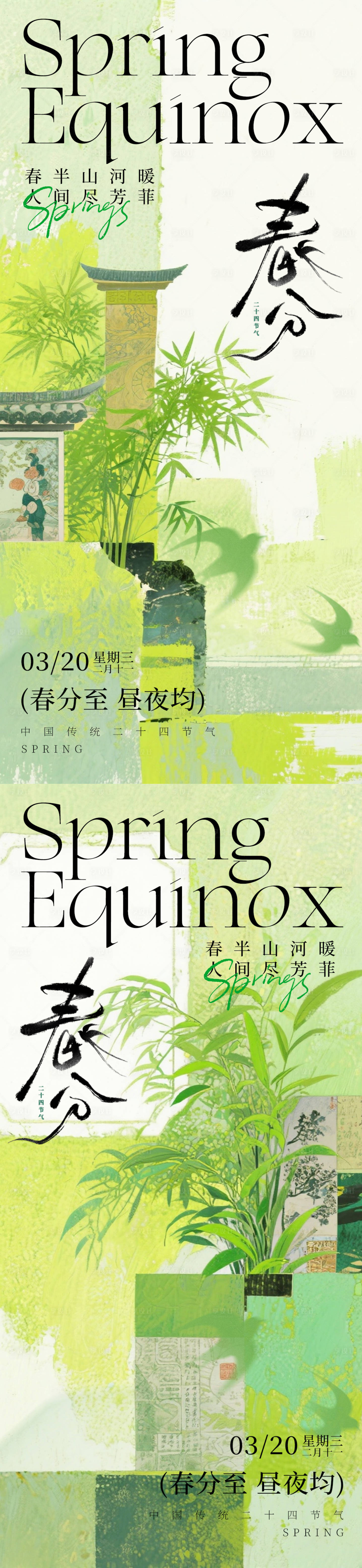源文件下载【享设计】搜索编号：53380035823542246【春分节气】