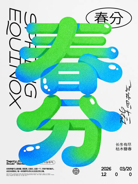 源文件下载【享设计】搜索编号：18320035897294285【春分节气海报】