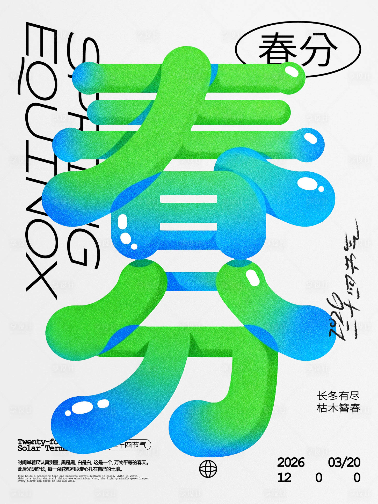 源文件下载【享设计】搜索编号：18320035897294285【春分节气海报】