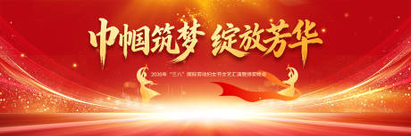 源文件下载【享设计】搜索编号：10740035622784643【妇女节晚会背景】