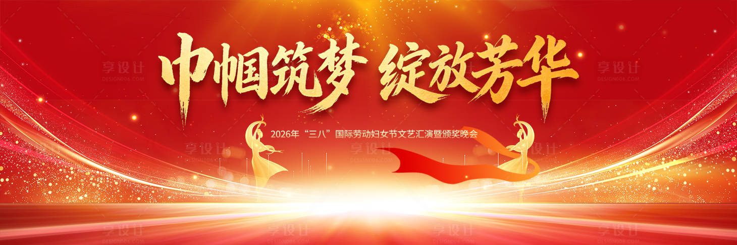 源文件下载【享设计】搜索编号：10740035622784643【妇女节晚会背景】