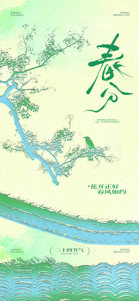 源文件下载【享设计】搜索编号：32090035937595092【春分节气海报】