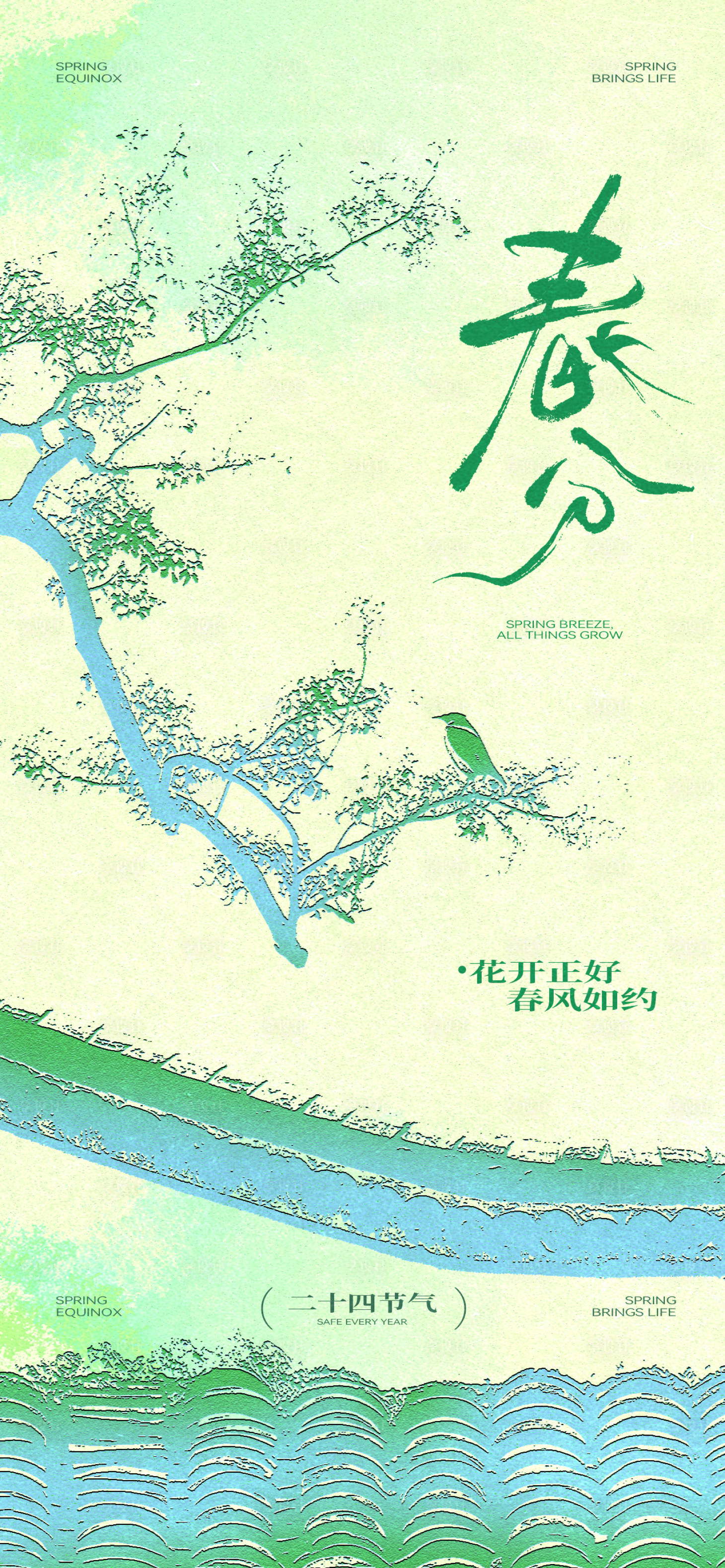 源文件下载【享设计】搜索编号：32090035937595092【春分节气海报】