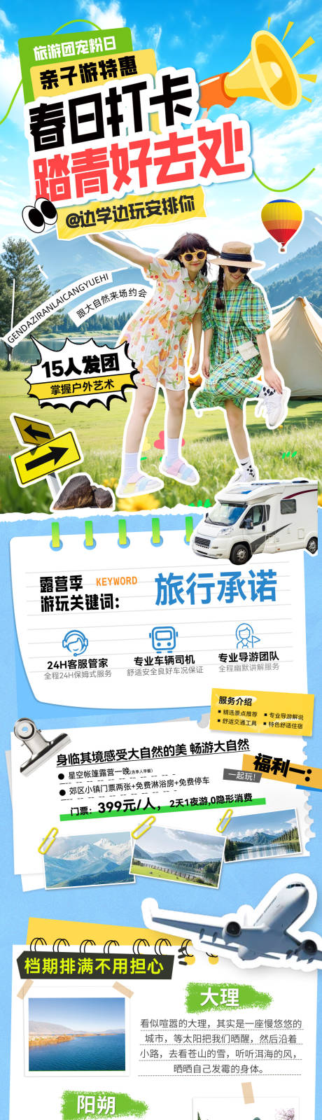 源文件下载【享设计】搜索编号：46850035641762410【春日春季踏青露营出游长图海报】