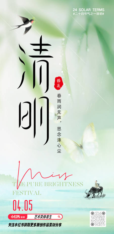 源文件下载【享设计】搜索编号：24070036158831745【清明节气海报】