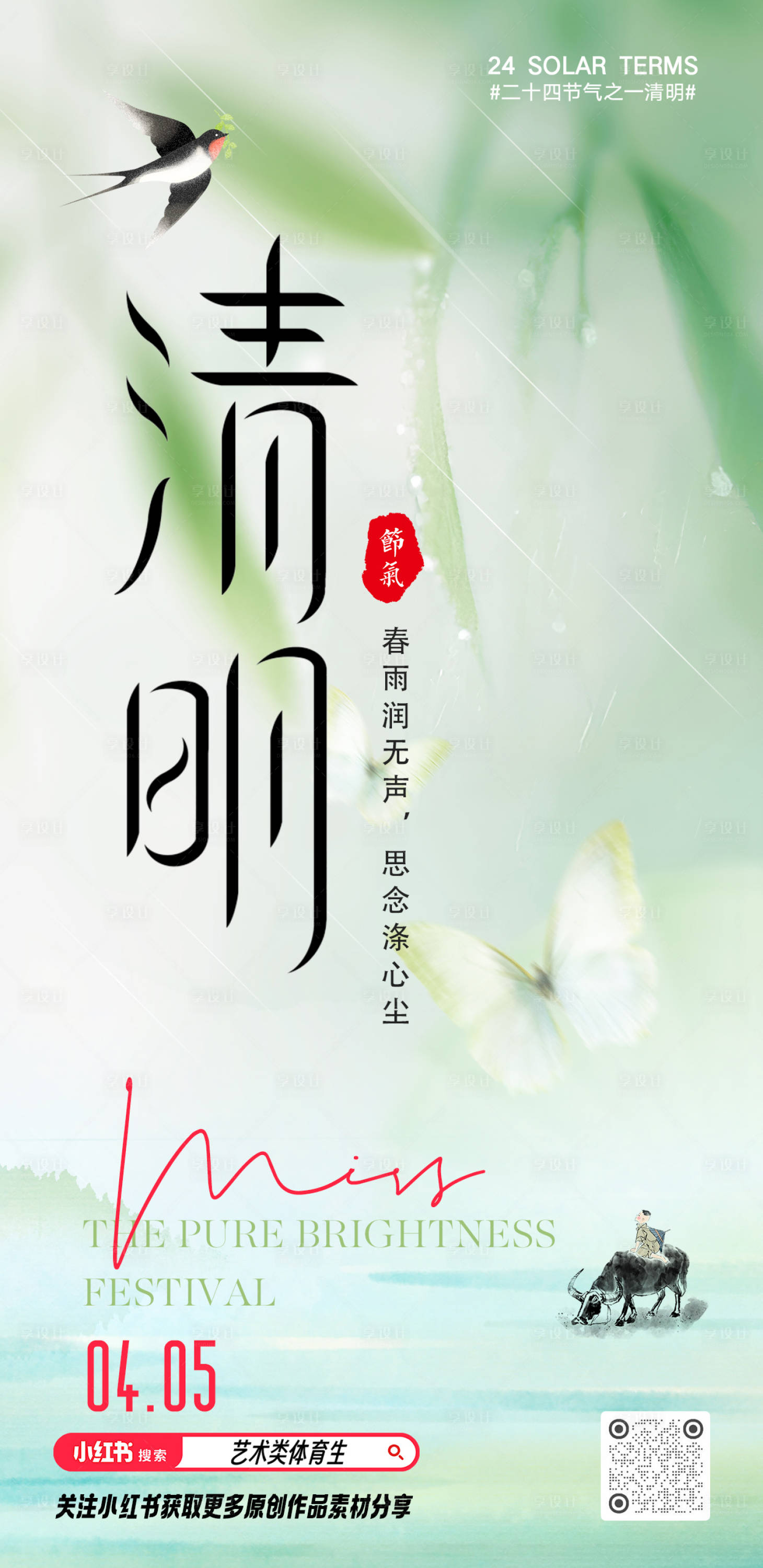 源文件下载【享设计】搜索编号：24070036158831745【清明节气海报】