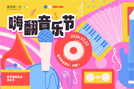 源文件下载【享设计】搜索编号：52250035759326879【嗨翻音乐节】