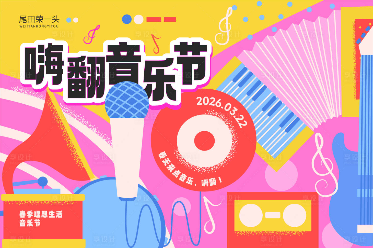 源文件下载【享设计】搜索编号：52250035759326879【嗨翻音乐节】