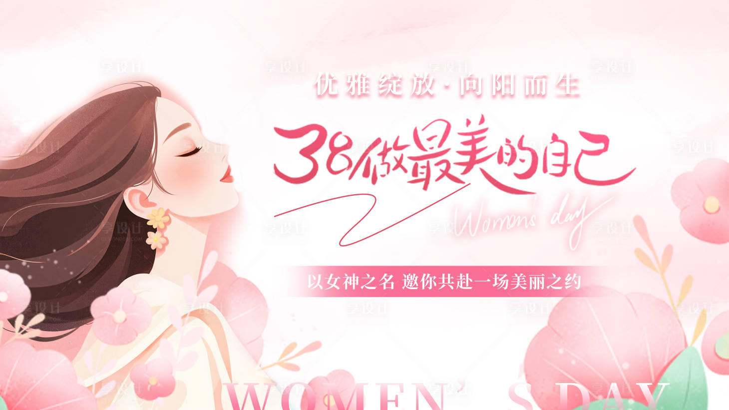 源文件下载【享设计】搜索编号：55150035671563670【女神节三八妇女节展板背景】