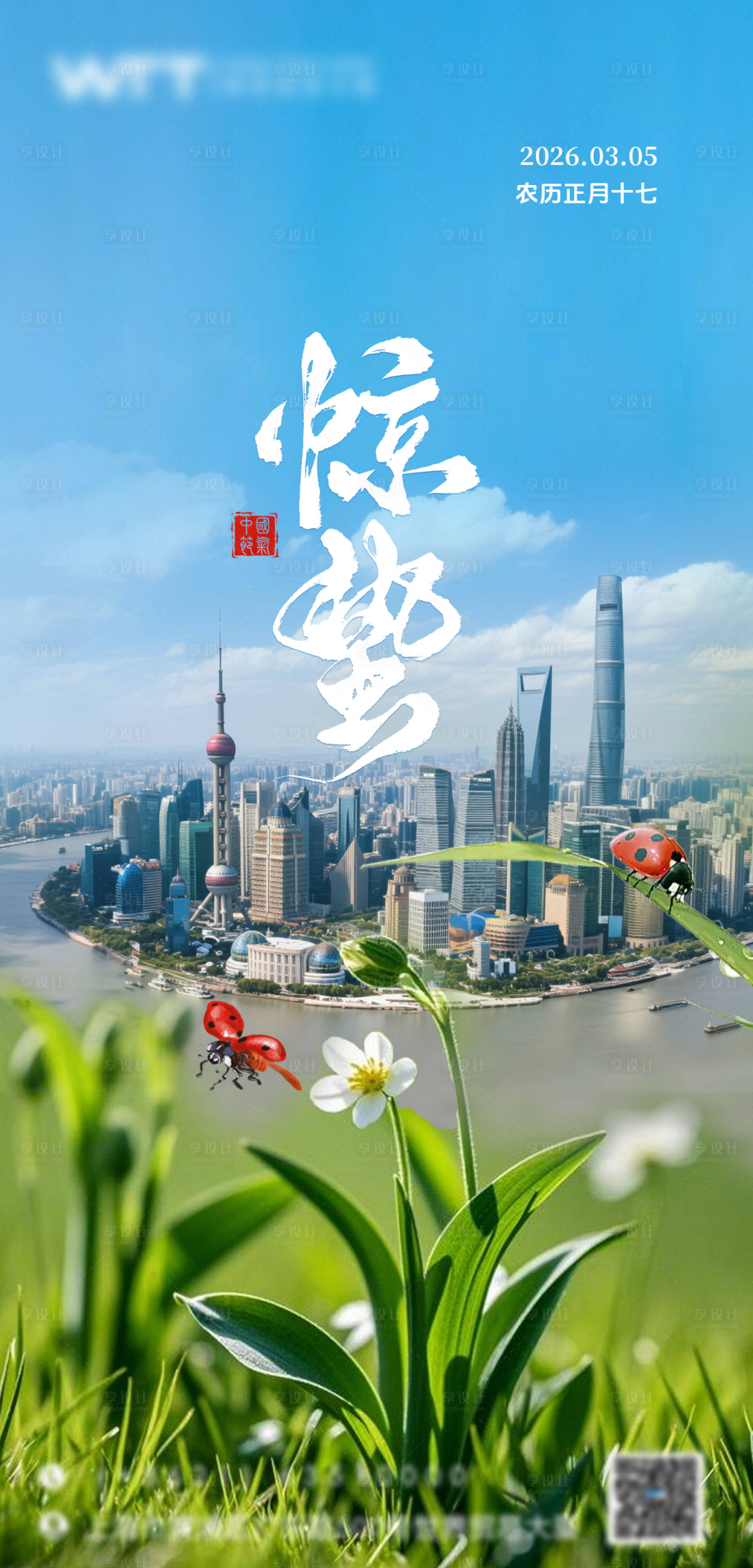 源文件下载【享设计】搜索编号：65090035667707699【惊蛰】