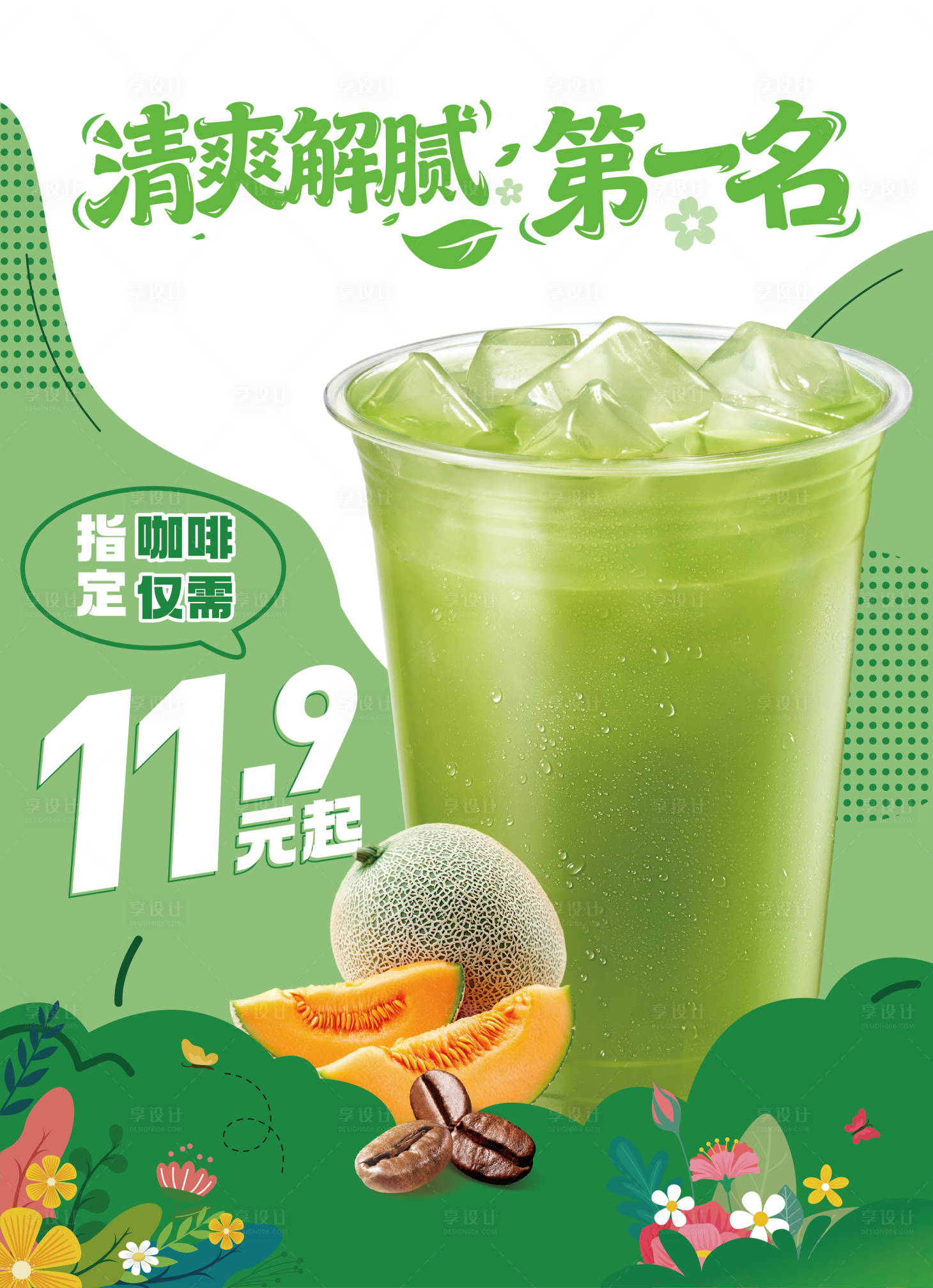 源文件下载【享设计】搜索编号：63990035789552272【清新咖啡果饮】