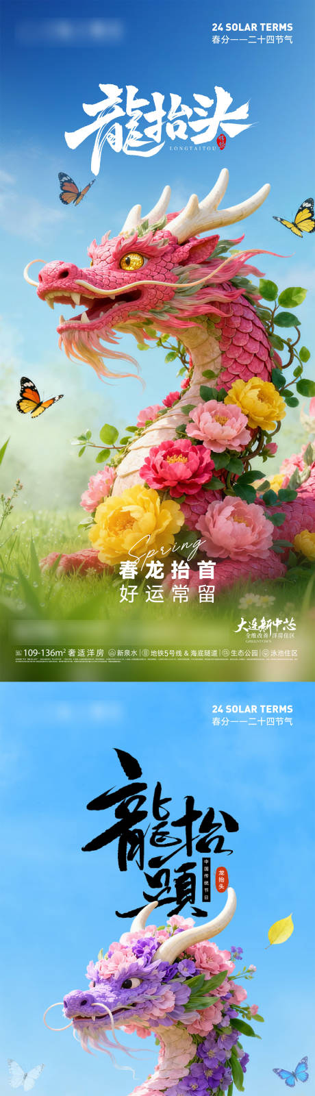 源文件下载【享设计】搜索编号：18840035759842561【地产春分龙抬头春天花卉龙海报】