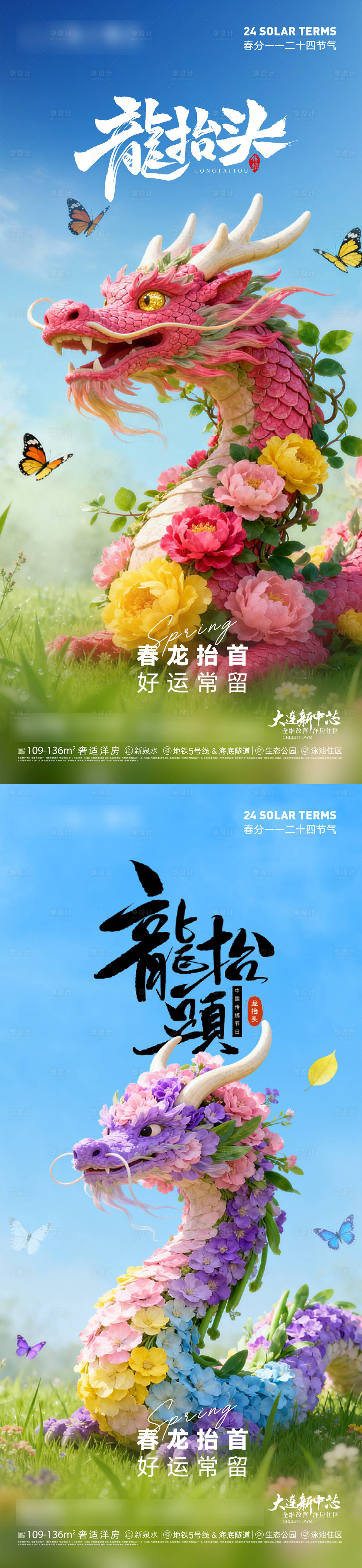 源文件下载【享设计】搜索编号：18840035759842561【地产春分龙抬头春天花卉龙海报】