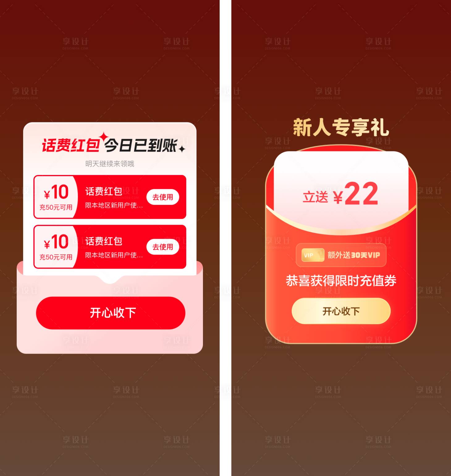 源文件下载【享设计】搜索编号：19680036068472105【电商充值福利弹窗】
