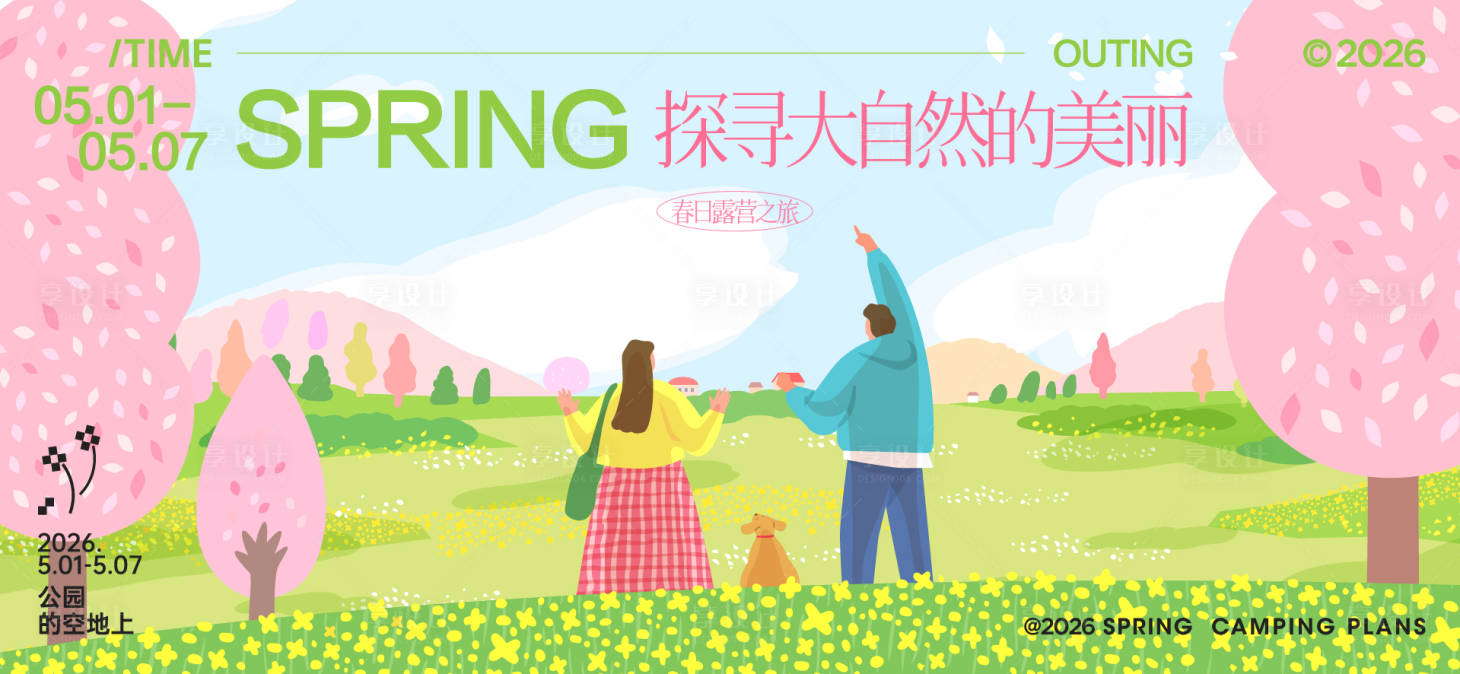 源文件下载【享设计】搜索编号：23440035772633618【春分活动主画面】