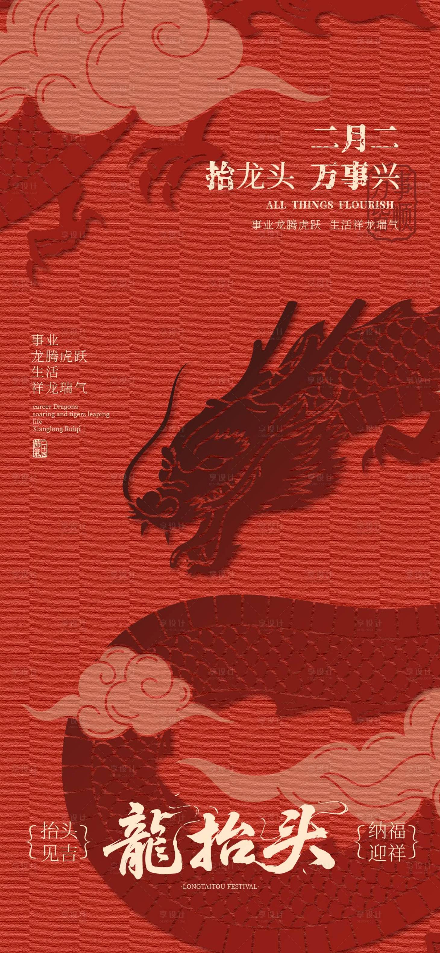 源文件下载【享设计】搜索编号：10910035789427328【龙抬头】