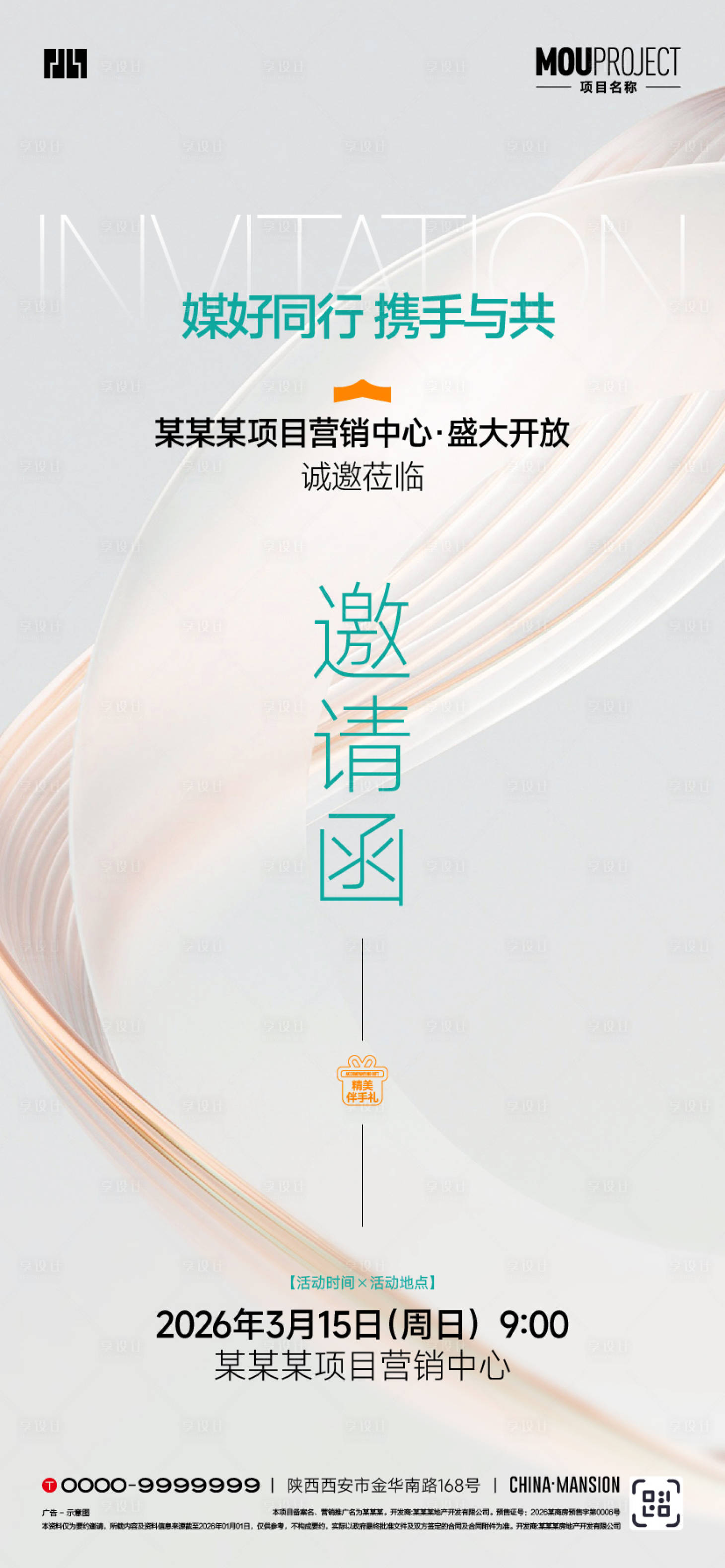 源文件下载【享设计】搜索编号：33360035754659245【媒体邀请函海报】