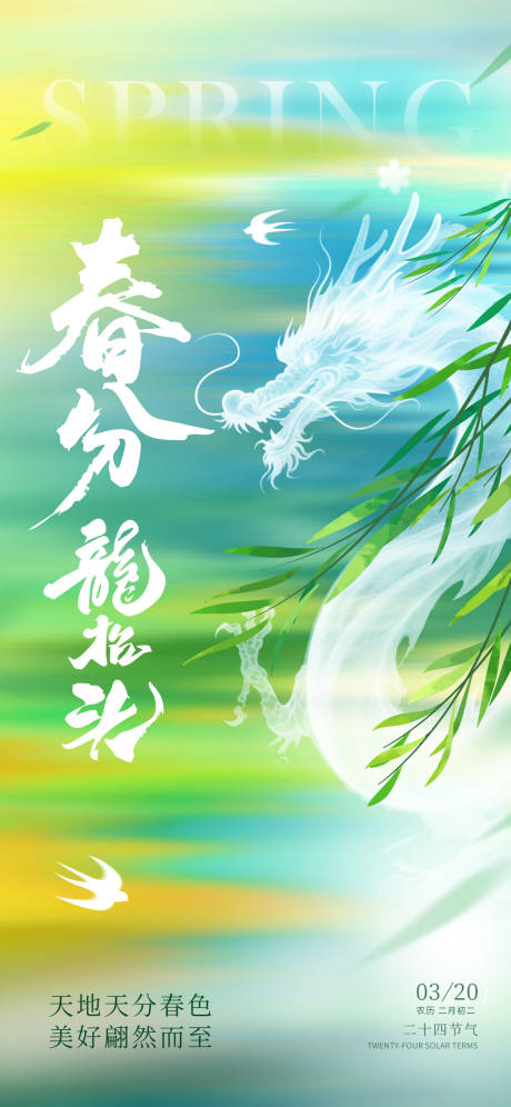 源文件下载【享设计】搜索编号：70240035761609127【春分龙抬头海报】
