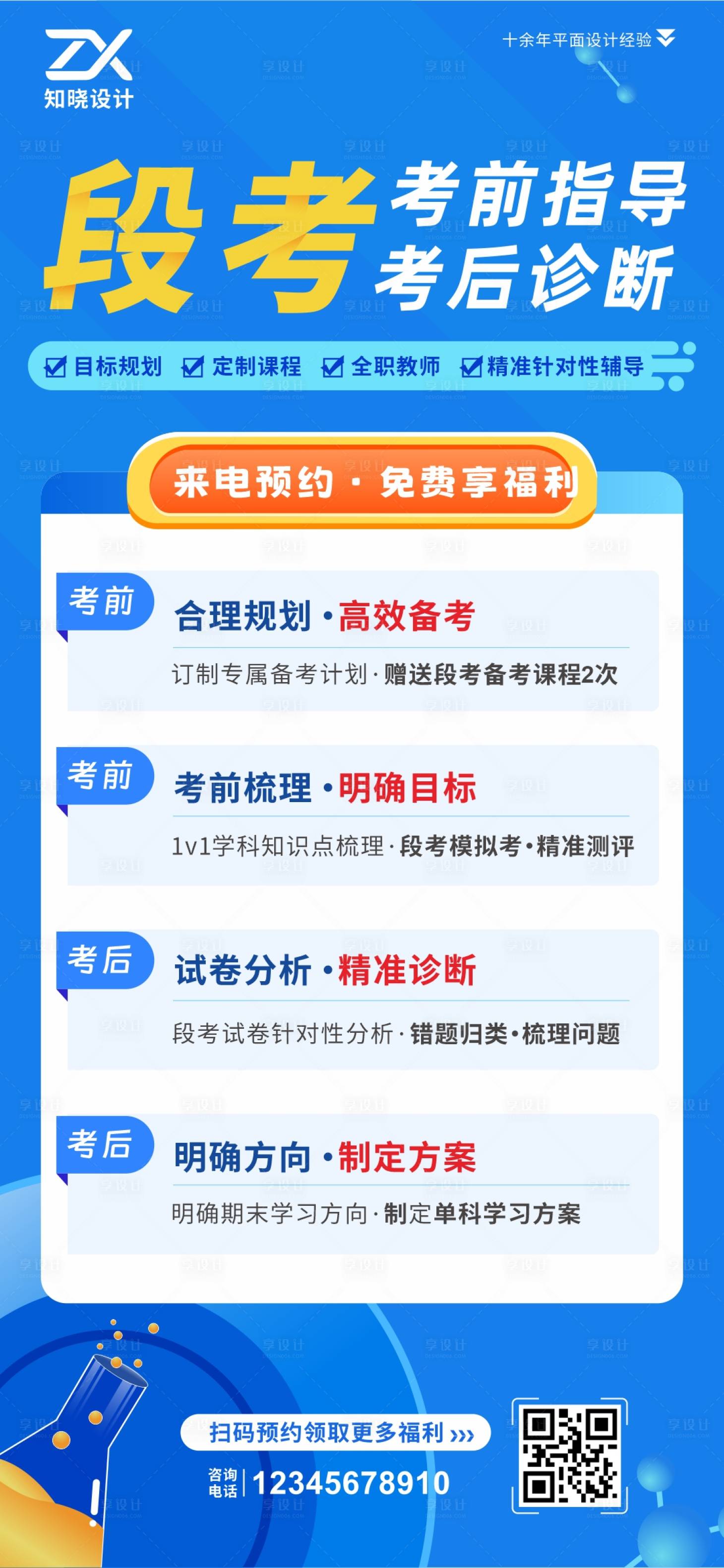 源文件下载【享设计】搜索编号：76290036133802568【段考考前指导考后诊断海报】