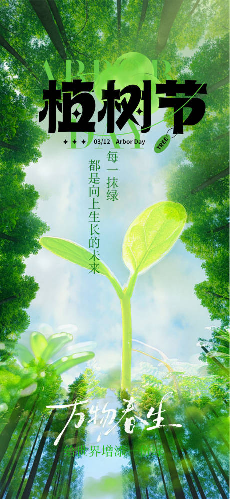 源文件下载【享设计】搜索编号：33480035773145160【植树节节日海报】