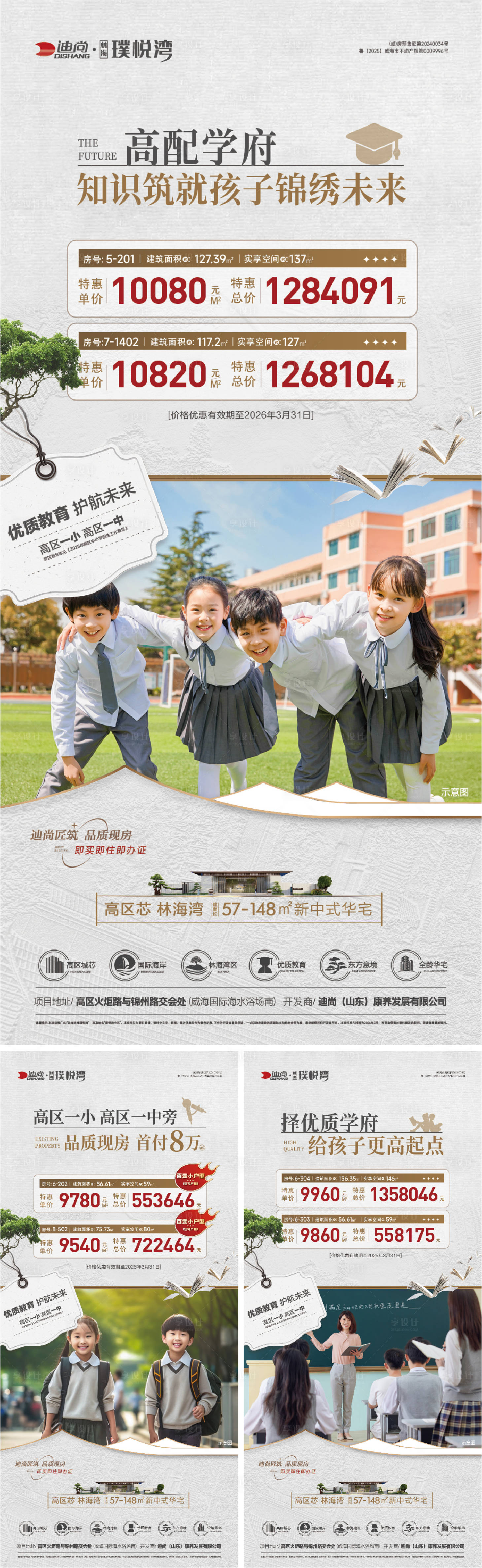 源文件下载【享设计】搜索编号：69310036092356575【地产学区教育价值点特价房系列海报】