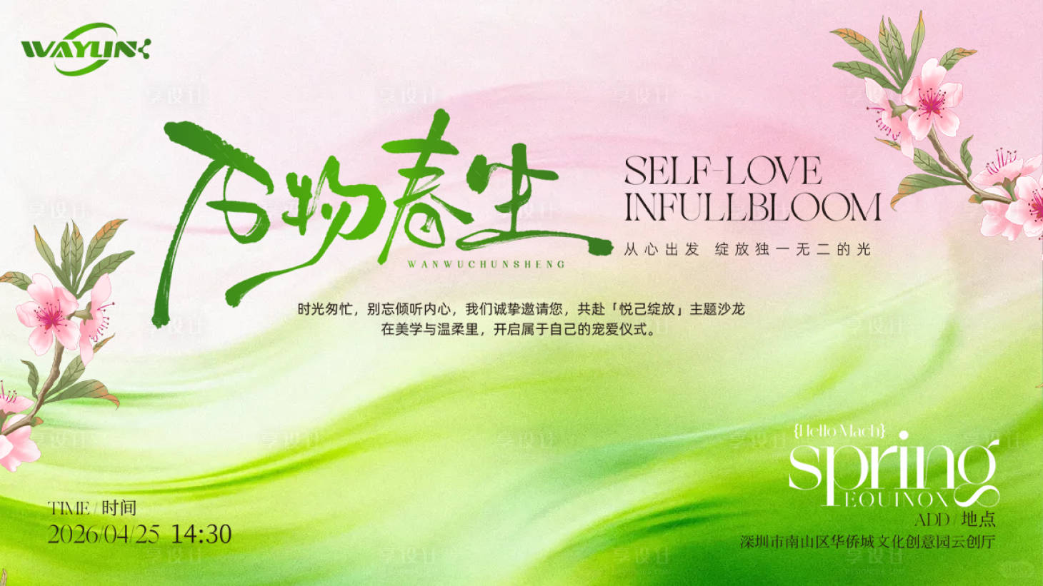 源文件下载【享设计】搜索编号：55290035969048653【万物春生沙龙】