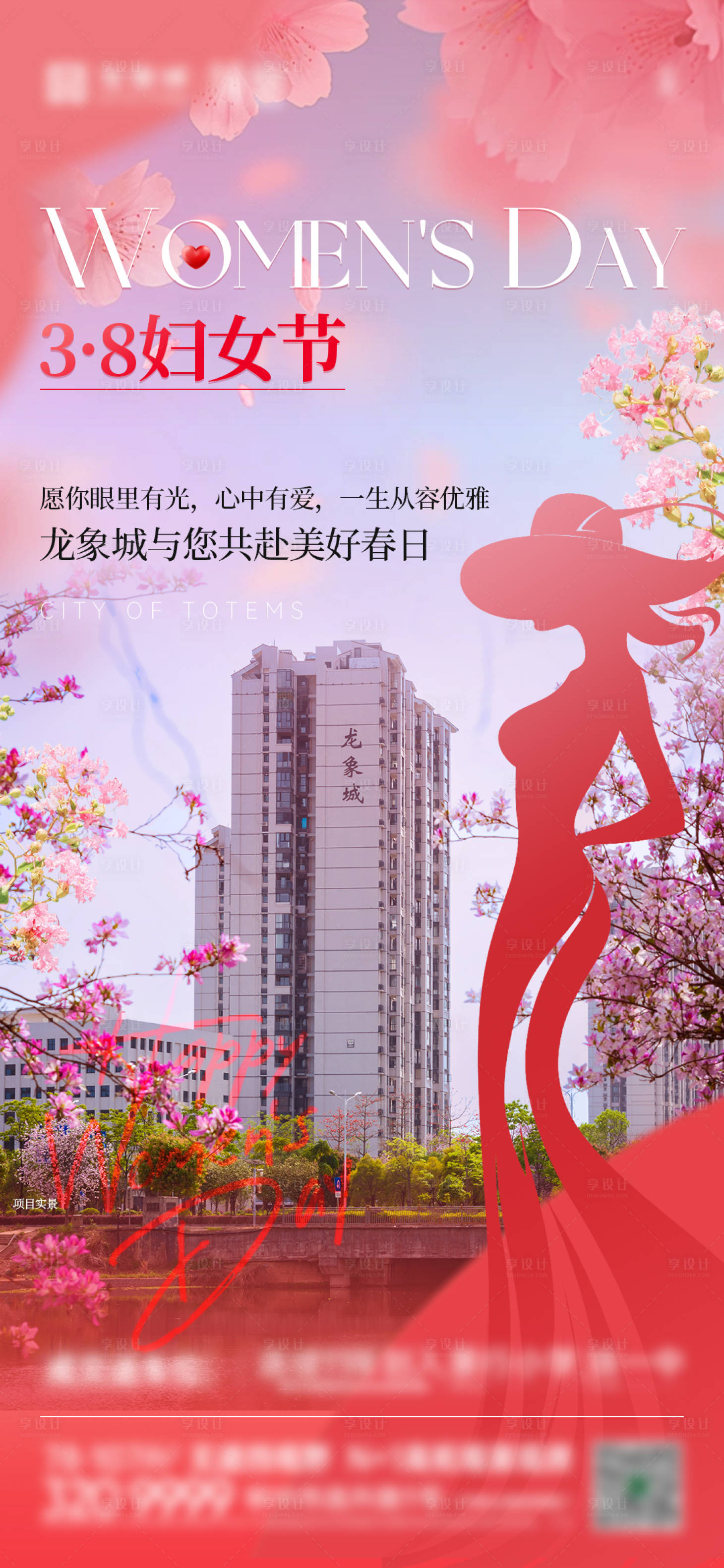 源文件下载【享设计】搜索编号：49250035703911276【女神节春意实景海报】