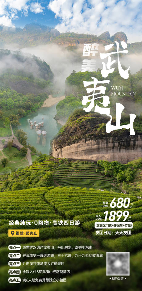 源文件下载【享设计】搜索编号：37580035966647822【醉美武夷山一日游海报】