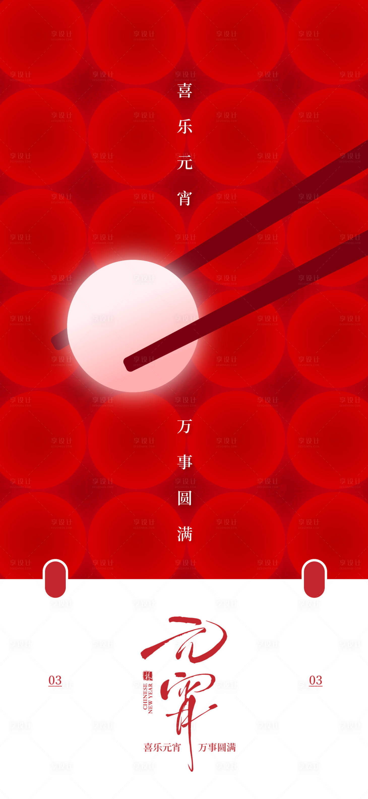 源文件下载【享设计】搜索编号：19990035649052941【元宵佳节宣传海报】