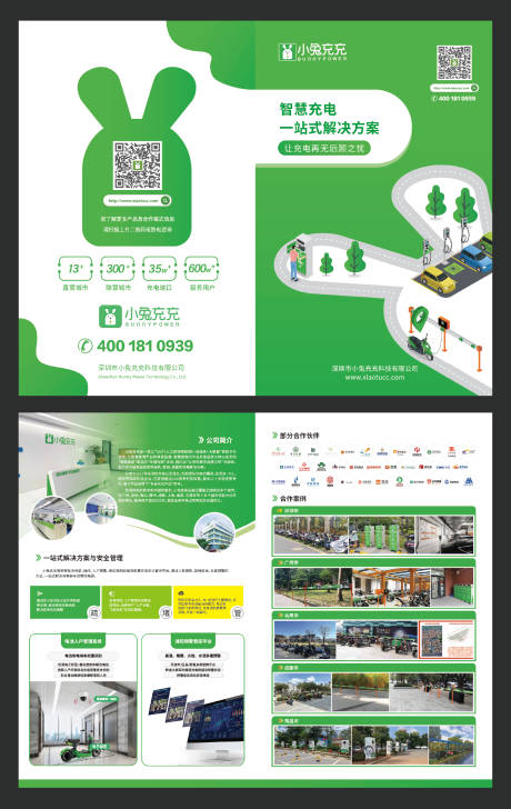 源文件下载【享设计】搜索编号：75920035972329690【智能充电企业折页】