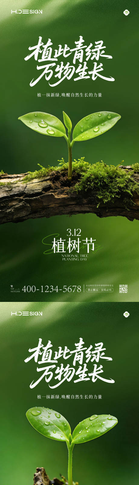 源文件下载【享设计】搜索编号：63220035694945055【312植树节海报】