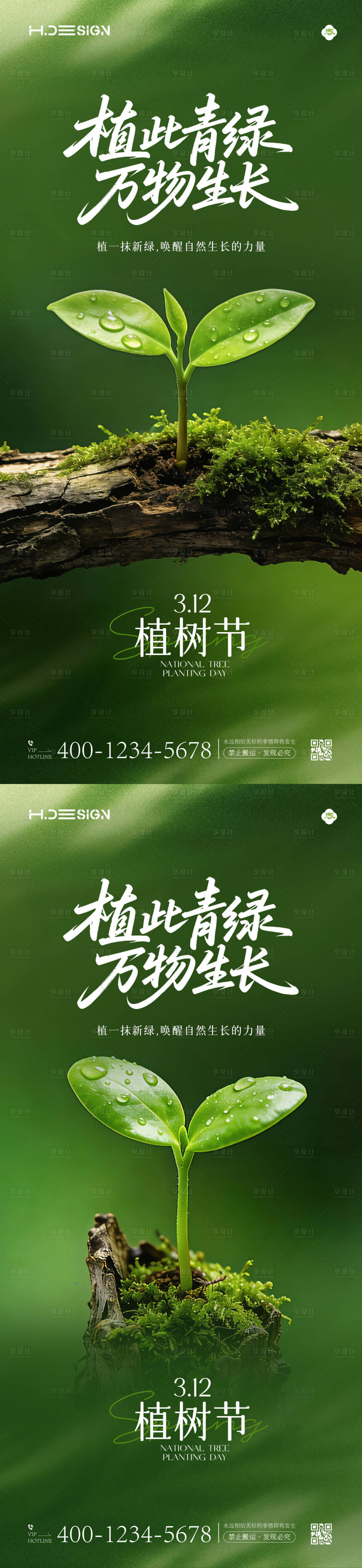 源文件下载【享设计】搜索编号：63220035694945055【312植树节海报】