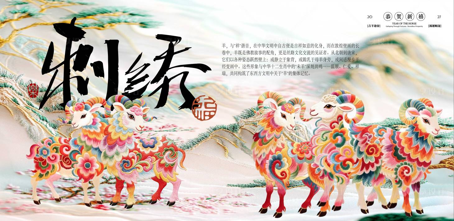 源文件下载【享设计】搜索编号：31610035676519380【羊年非遗刺绣】