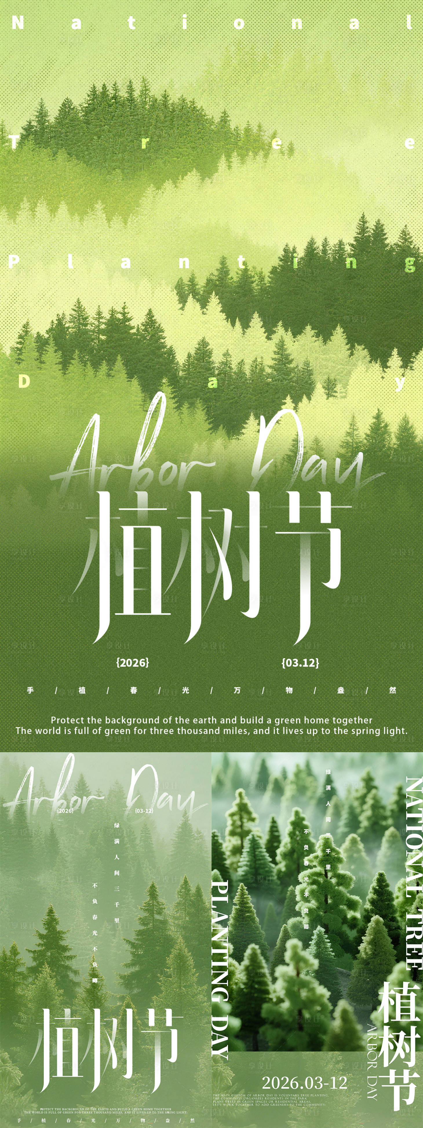 源文件下载【享设计】搜索编号：70800035660675412【植树节主题海报】