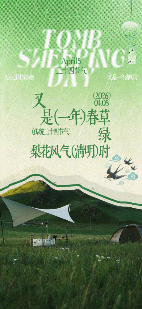 源文件下载【享设计】搜索编号：95000036089578119【清明节日海报】