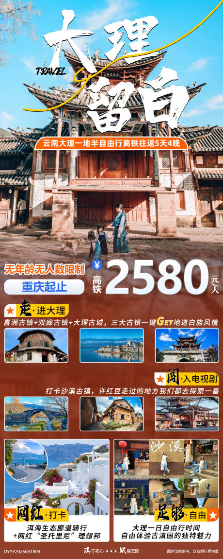 源文件下载【享设计】搜索编号：31300035922587851【大理留白云南大理一地自由行高铁5日游】